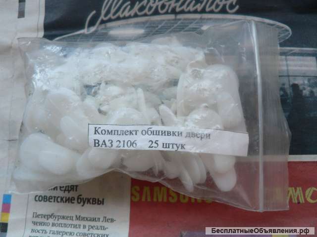 Новые клипсы для обшивок дверей а/м ВАЗ 2101 2102