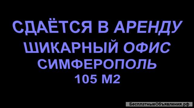 Уютный и презентабельный офис 105 м2