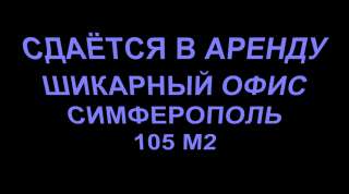 Уютный и презентабельный офис 105 м2