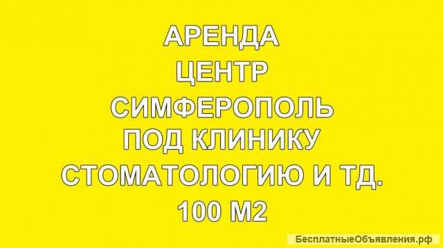Сдается помещение в центре Симферополя 100 м2 под клинику стоматологию и тд
