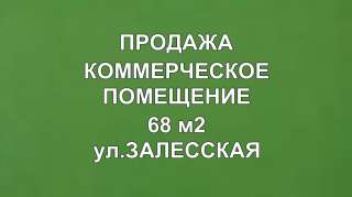 Коммерческое помещение по ул.Залесская, площадью 86 м2 в нежилом фонде на участке 3,5 сотка