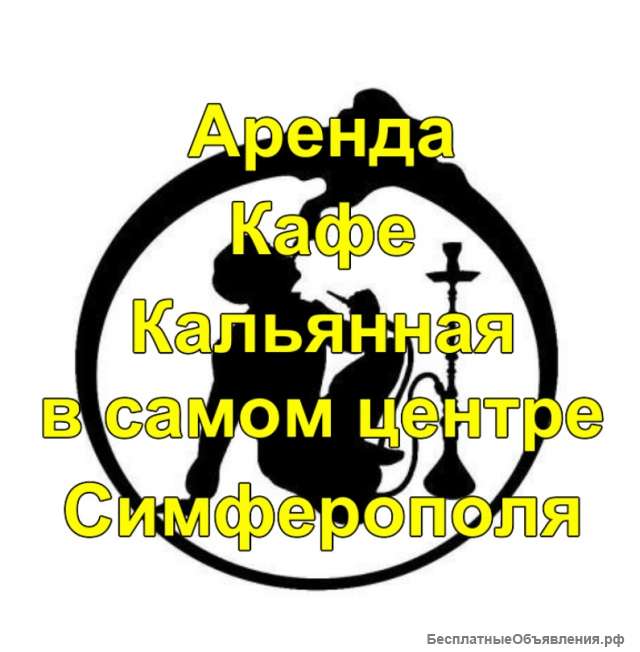 Аренда Кафе Кальянная в Самом Центре Симферополя на улице с большим пешеходным трафиком
