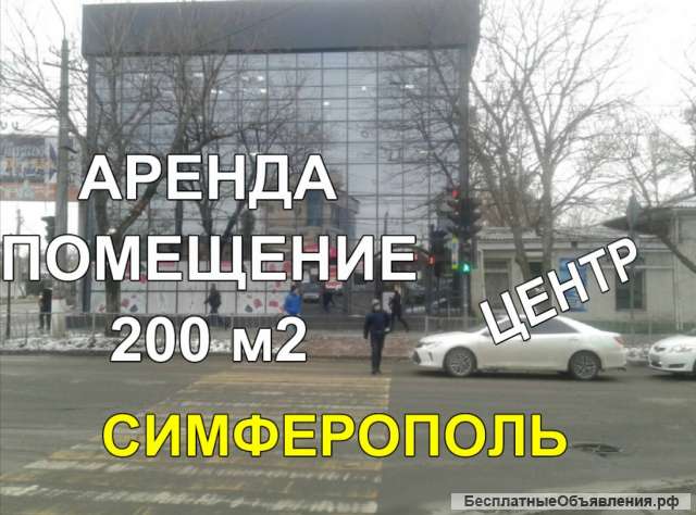 Сдается торговое помещение в центре Симферополя 200 м2. 1-й этаж. Первая линия.