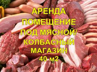 Аренда помещение в районе Москольцо 40 м2