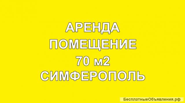 Аренда помещение перекресток Севастопольская Дмитрия Ульянова 70 м2