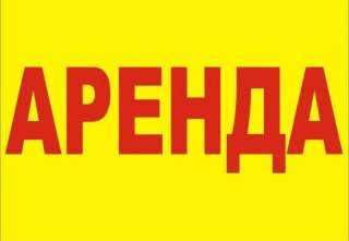 Сдаётся в Аренду площадь в отдельно стоящем коммерческом здании 460 м2
