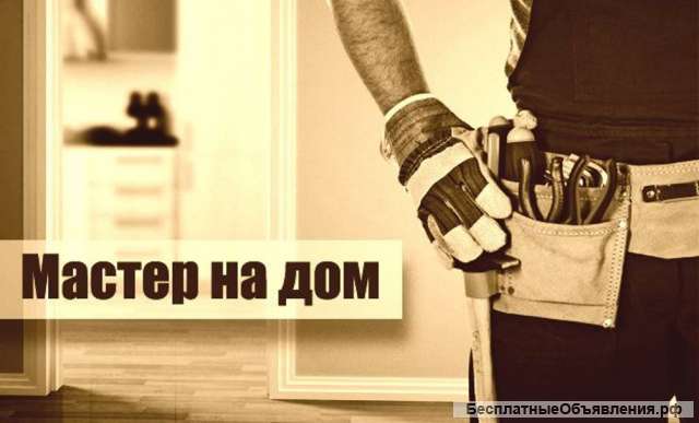 Мастер на час, Ремонт квартир