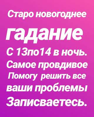 Староновогоднее гадание