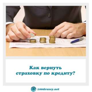 Верну страховку по кредиту