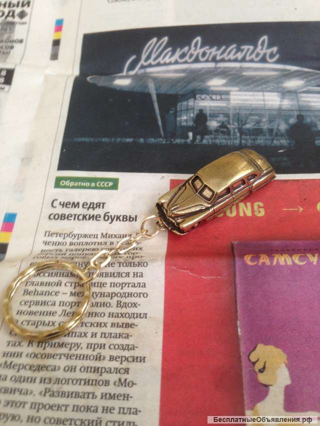 Новый бронзовый брелок Газ 12 ЗиМ