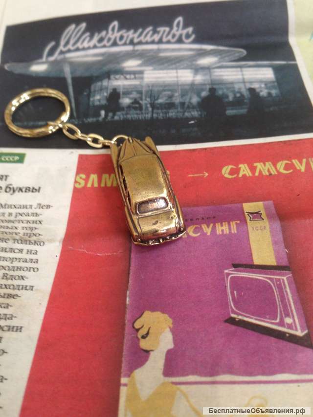 Новый бронзовый брелок Газ 12 ЗиМ