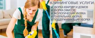 Клининговые услуги Акция Акция Акция Уборка квартир и домов 35 сом за 1 м2