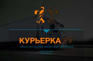 Курьерка