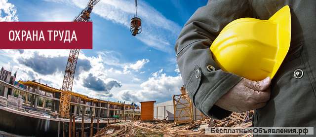 Обучение по Охране труда