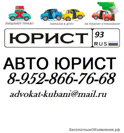 Авто юрист в Краснодаре и крае
