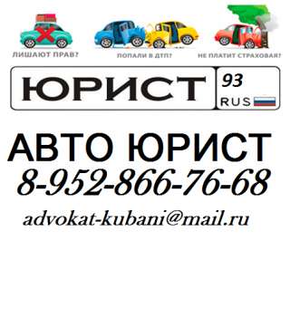 Авто юрист в Краснодаре и крае