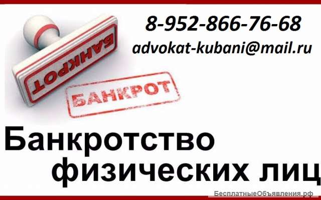 Банкротство физических лиц в Краснодаре и крае