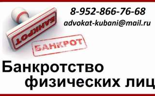 Банкротство физических лиц в Краснодаре и крае