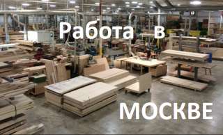 Разнорабочий - Сборщик - Упаковщик на мебельную фабрику (заработай без обмана )