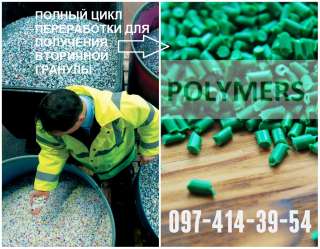 Вторичная гранула полистирол УПМ, ПП для литья и экструзии. ПТР от 4 до 10