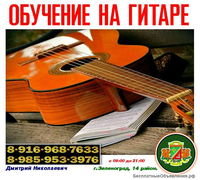 Обучение на гитаре. Зеленоград.