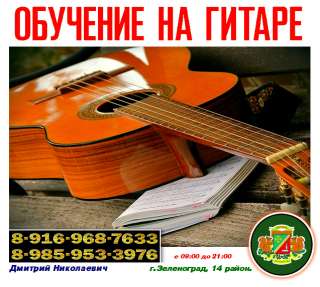 Обучение на гитаре. Зеленоград.