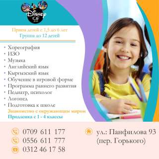 Детский сад "Дисней Kg Плюс"