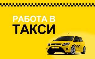 Работа водителем в такси