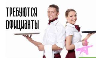 Официант в ресторан