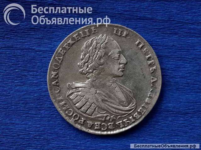 Рубли и полтины Петра 1.Купить монету в коллекцию.В подарок. Монеты 18 века.