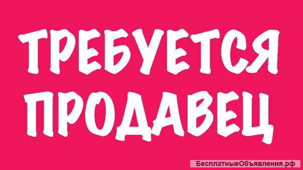 Требуется продавец в продуктовый магазин