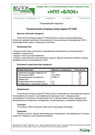 Технический углерод марка: FC1405