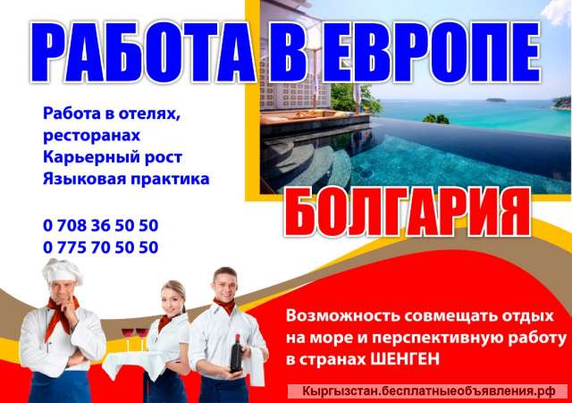 Работа в Европе, Болгария