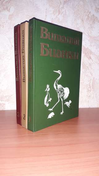 Кнги.В.Бианки.Повести и рассказы.
