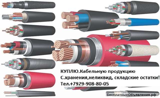 КУПЛЮ.Кабель с хранения.неликвид