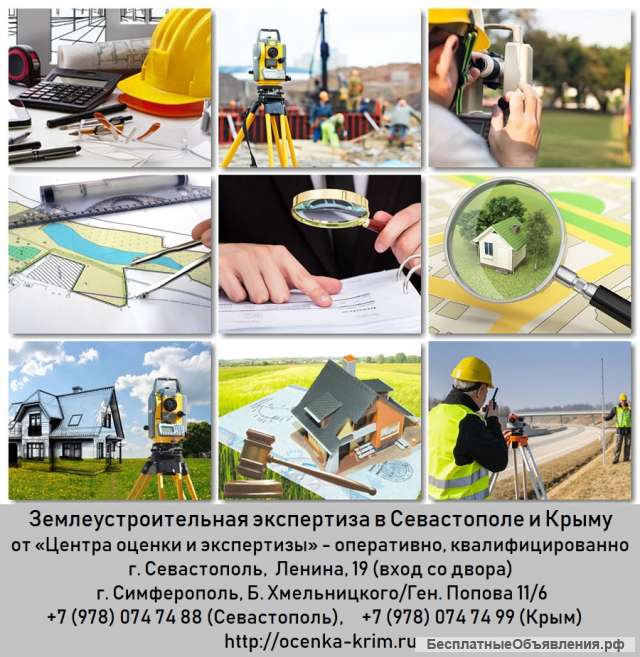 Землеустроительная экспертиза в Севастополе и Крыму
