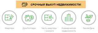 Выкуп Вашей недвижимости за наличный расчёт