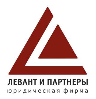 Международная коллегия адвокатов "Юридическая фирма "Левант и Партнеры" г. Москвы