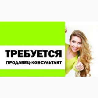 Требуется продавец-консультант г. Симферополь