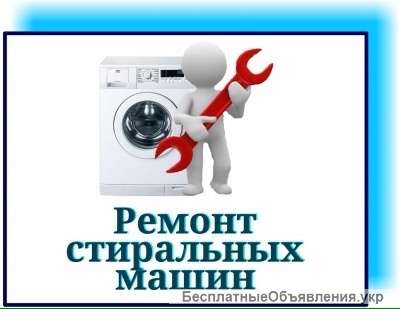 Ремонт и обслуживание стиральных машин Одесса. Выкуп б/у стиральных машин. Одесса.