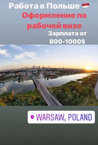 Работу в Польше по рабочей визе на год