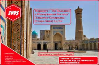 Маршрут знакомство с Узбекистаном