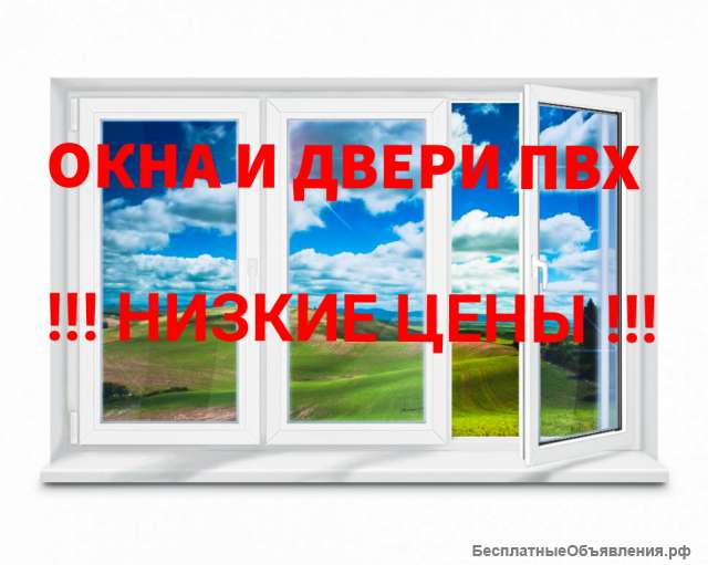Окна и двери ПВХ