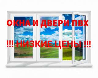 Окна и двери ПВХ