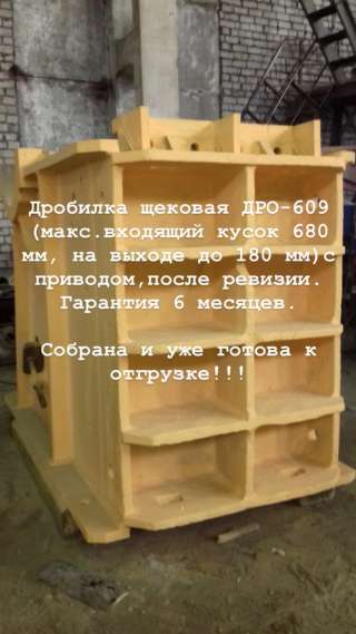Дробилка Щековая ДРО-609, с капиталки