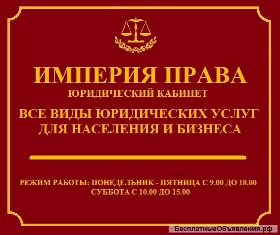 Империя права (юридический кабинет)