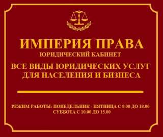 Империя права (юридический кабинет)