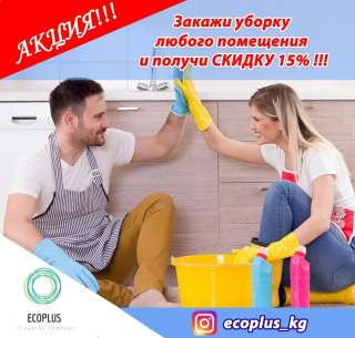 Акция на уборку помещений