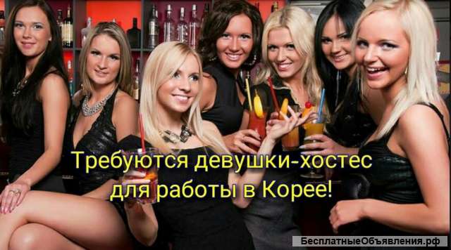 Требуются девушки хостес для работы в Южной Корее