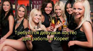 Требуются девушки хостес для работы в Южной Корее